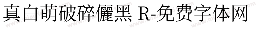 真白萌破碎儷黑 R字体转换
